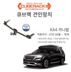 [대구] 카니발 KA4 큐브랙 견인장치 : 제일카마스타