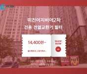 [호환] 경남 통영 미진이지비아2차 미세먼지차단 전열교환기 헤파필터 : 필터팩토리