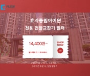 [호환] 경북 포항 효자풍림아이원 미세먼지차단 전열교환기 헤파필터 : 필터팩토리
