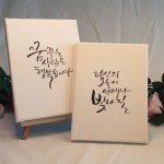 캘리그라피 미니 캔버스 받침대 : 캘기의 캘리그라피