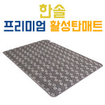 한솔 그래핀 인체감지 활성탄 탄소매트-B형 국내산 전기매트형 싱글 더블 : 유니셀로지