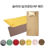 슬라브패드 실크공단패드 NP패드 누빔패드 침대패드 병원 한의원 요양원 자리요 물리치료실 경락패드 요 이부자리 : 웰빙마트홈