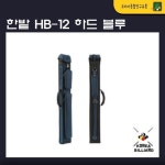 HB-12 하드 블루 : 코리아 종합 당구유통