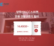 [호환] 경북 포항 양학산KCC스위첸 미세먼지차단 전열교환기 헤파필터 : 필터팩토리