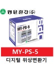 명윤전자 디지털위상변환기 MY-PS-5 : 솔브텍