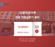 [호환] 경북 포항 신문덕코아루 미세먼지차단 전열교환기 헤파필터 : 필터팩토리
