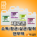 제로존 연기 탈취제 악취제거 냄새제거 연무액 2L : 하나음향