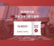 [호환] 경남 통영 무전희가로 미세먼지차단 전열교환기 헤파필터 : 필터팩토리