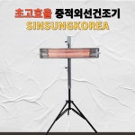 나노카본중적외선건조기 건조히터 자동차정비공장도장부스 부분도색덴트퍼티건조 외형복원유리막코팅 : 뉴스타컴퍼니