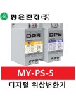 명윤전자 디지털위상변환기 MY-PS-5 : 제이비씨