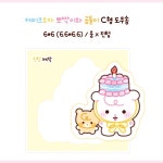 [몽] 케이크 모자 뽀짝이와 곰돌이 도무송 스티커/ 다꾸 포장용품 : 기린Tumn문구방