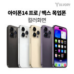 프리미엄급 목업폰 아이폰14 / 프로 / 프로맥스 / 플러스 목각폰 모형 컬러화면 : 상아아이엔티