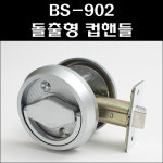 BS-902 돌출형 컵핸들/목문도어락/더블랏지 : 대명건축장식