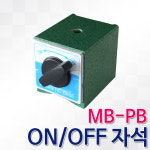 MBB 온오프자석 MB-PB ON/OFF 마그네틱베이스 공구고정 : 툴스tools 공구철물만물