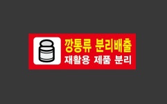 깡통류 분리배출 재활용 제품 분리 Design4 산업스티커 15x5cm : BESAMEMUCHO