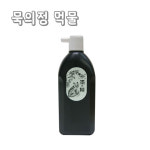 [칠성당] 묵의정/필방용/먹물180ml : 이노아트1574