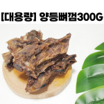우쭈쭈 [대용량팩] 강아지수제간식 양등뼈 300g 중대형견 (2-4P) : 우쭈쭈수제간식