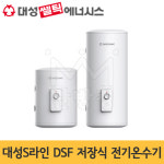 대성S라인 DSF-50JRB DSF-100JRB  저장식 전기온수기 50L 100L 바닥설치형 : 난방킹
