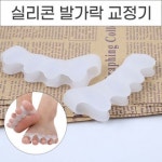 실리콘 발가락링 발가락교정기 바른자세 : 모다모아샵
