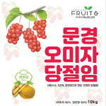 25년 문경 오미자 당절임 10kg 햇오미자 천연당 사용 오미자청 : 봉토너