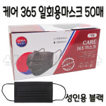국산마스크 CARE 365 일회용마스크 블랙 50매 : 바른건강메디