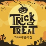 할로윈 현수막 모음 파티 행사 이벤트 어린이집 유치원 클럽 플랜카드 제작 HW01 미니 : 가야애드