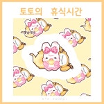 토토의휴식시간 : 햇님이당