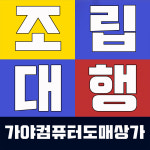조립컴퓨터 조립대행 가야컴퓨터도매상가 : 가야컴퓨터도매상가