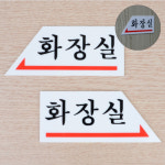 오른쪽 왼쪽 화장실 방향 안내판 아크릴 사인표시판 공용 공중 : 하하시스