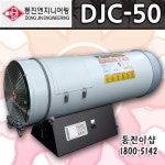 동진ENG 탄산가스 열풍기 DJC-50 /농업용 비닐하우스 : 동진이샵플러스