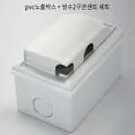 대영전기 PVC 노출박스+방수 2구콘센트 세트 방우 노출형 방우형 스위치함 : 제일전기자재