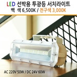 LED선박등 투광등 서치라이트 AC 220V 50W / DC24V 60W 차량 선박 낚시 KS : 유니온엘이디