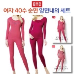 BYC 여자 40수 순면 양면 내복 따듯한내의 세트 0603 : 해와달속옷