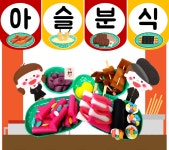 [아슬샵]분식놀이키트 떡볶이가게만들기 : 아슬샵