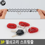 검정/빨강 락커 스프링줄 열쇠고리 헬스장 목욕탕 : 모아내가