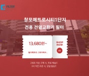 [호환] 경북 포항 창포메트로시티1단지 미세먼지차단 전열교환기 헤파필터 : 필터팩토리