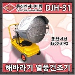 동진 해바라기 열풍기 DJH-31 축사 돈사 공장 창고난방기 : 동진이샵플러스