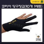 당구장갑 코리아 장갑 당구장장갑 10개 1세트 : 코리아 종합 당구유통