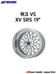 워크 VS XV SRS 19인치 : 아수라다웍스