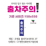 출차주의 폴리카보네이트 UV인쇄 PC 아크릴 150x550 조명용 표지판 입차주의 주차장 : 양지로싸인몰