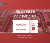 [호환] 경북 청도코아루블루핀 미세먼지차단 전열교환기 헤파필터 : 필터팩토리