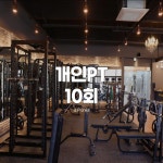 [G.P GYM] PT 10회 : 그랑프리짐