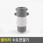 식당청소  수도꼭지연결호스 수도꼭지연결탭 급수호스 아폴로 바로연결 호스 : 1253