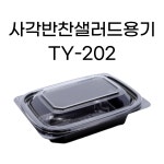 TY-201 202 사각샐러드용기 반찬용기 일회용기 : 일회용기싸다GO