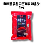 해오름 고운입자 고춧가루 고추가루 매운맛 1kg 1개 : GO BAND