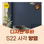 예림 10자 방염 디자인루바 S22 사각 112 x 12 x 3000H  6개 약0.5평 : 자재PANG