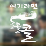 (아름드리) 여기라면 언제나 콜콜콜 소주 술집 주점 포차 포인트스티커 : 데코마켓.