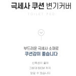 엉뜨 양 좌 변기 커버 시트 카바 매트 덮개 쿠션 엉따 : 오후잡화