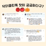 닥터클린톡 x 러브띠띠 / 찐후기 확인하세요! : 러브띠띠