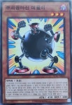 무쇠공마신데굴이 (AC02-KR004) Normal 노말 한글판 유희왕 : 소소TCG